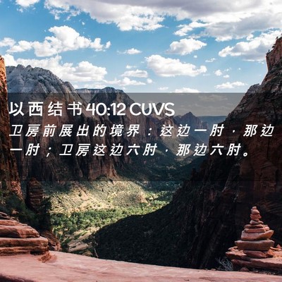 Picture 02 - 以 西 结 书 40:12 CUVS - 卫 房 前 展 出 的 境 界 ： 这 边 一 - Bible Verse Picture