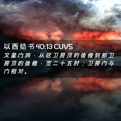 Picture 02 - 以 西 结 书 40:13 CUVS - 又 量 门 洞 ， 从 这 卫 房 顶 的 後 - Bible Verse Picture