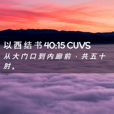 Picture 02 - 以 西 结 书 40:15 CUVS - 从 大 门 口 到 内 廊 前 ， 共 五 十 - Bible Verse Picture