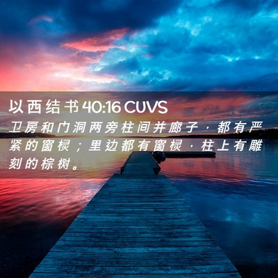 Picture 02 - 以 西 结 书 40:16 CUVS - 卫 房 和 门 洞 两 旁 柱 间 并 廊 子 - Bible Verse Picture