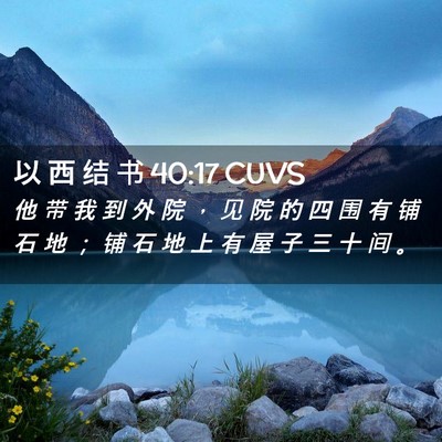 Picture 02 - 以 西 结 书 40:17 CUVS - 他 带 我 到 外 院 ， 见 院 的 四 围 - Bible Verse Picture