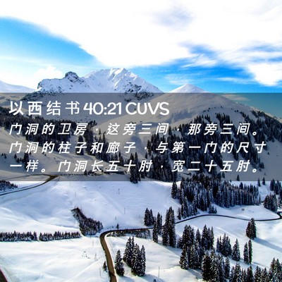 Picture 02 - 以 西 结 书 40:21 CUVS - 门 洞 的 卫 房 ， 这 旁 三 间 ， 那 - Bible Verse Picture