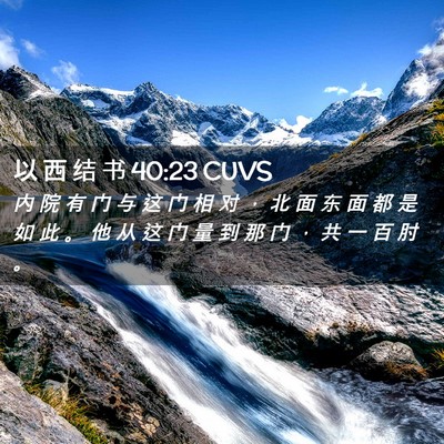 Picture 02 - 以 西 结 书 40:23 CUVS - 内 院 有 门 与 这 门 相 对 ， 北 面 - Bible Verse Picture