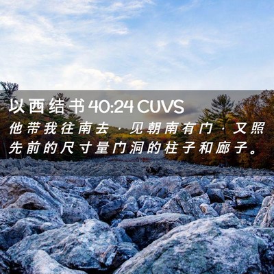 Picture 02 - 以 西 结 书 40:24 CUVS - 他 带 我 往 南 去 ， 见 朝 南 有 门 - Bible Verse Picture