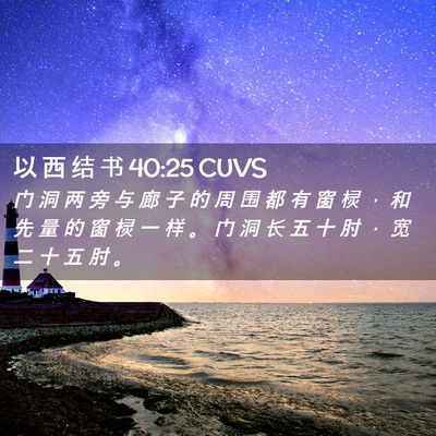 Picture 02 - 以 西 结 书 40:25 CUVS - 门 洞 两 旁 与 廊 子 的 周 围 都 有 - Bible Verse Picture