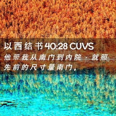 Picture 02 - 以 西 结 书 40:28 CUVS - 他 带 我 从 南 门 到 内 院 ， 就 照 - Bible Verse Picture
