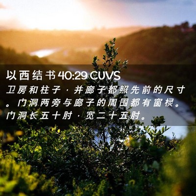 Picture 02 - 以 西 结 书 40:29 CUVS - 卫 房 和 柱 子 ， 并 廊 子 都 照 先 - Bible Verse Picture