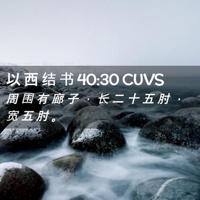 Picture 02 - 以 西 结 书 40:30 CUVS - 周 围 有 廊 子 ， 长 二 十 五 肘 ， - Bible Verse Picture