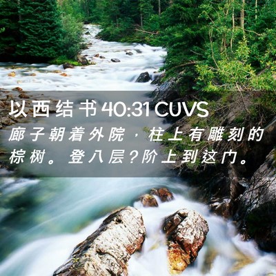 Picture 02 - 以 西 结 书 40:31 CUVS - 廊 子 朝 着 外 院 ， 柱 上 有 雕 刻 - Bible Verse Picture