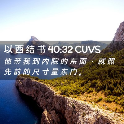 Picture 02 - 以 西 结 书 40:32 CUVS - 他 带 我 到 内 院 的 东 面 ， 就 照 - Bible Verse Picture