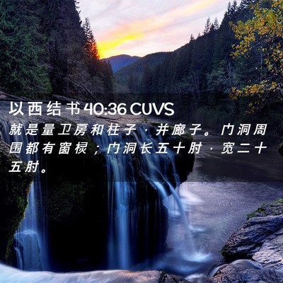 Picture 02 - 以 西 结 书 40:36 CUVS - 就 是 量 卫 房 和 柱 子 ， 并 廊 子 - Bible Verse Picture