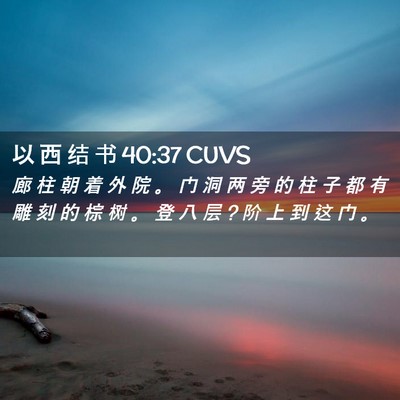 Picture 02 - 以 西 结 书 40:37 CUVS - 廊 柱 朝 着 外 院 。 门 洞 两 旁 的 - Bible Verse Picture