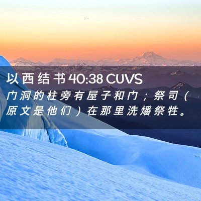 Picture 02 - 以 西 结 书 40:38 CUVS - 门 洞 的 柱 旁 有 屋 子 和 门 ； 祭 - Bible Verse Picture