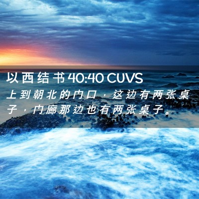 Picture 02 - 以 西 结 书 40:40 CUVS - 上 到 朝 北 的 门 口 ， 这 边 有 两 - Bible Verse Picture