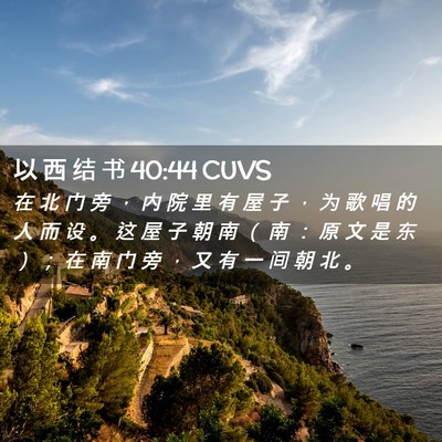 Picture 02 - 以 西 结 书 40:44 CUVS - 在 北 门 旁 ， 内 院 里 有 屋 子 ， - Bible Verse Picture