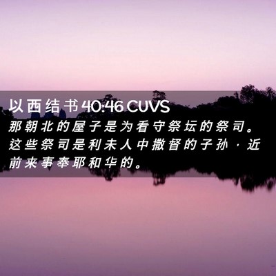 Picture 02 - 以 西 结 书 40:46 CUVS - 那 朝 北 的 屋 子 是 为 看 守 祭 坛 - Bible Verse Picture