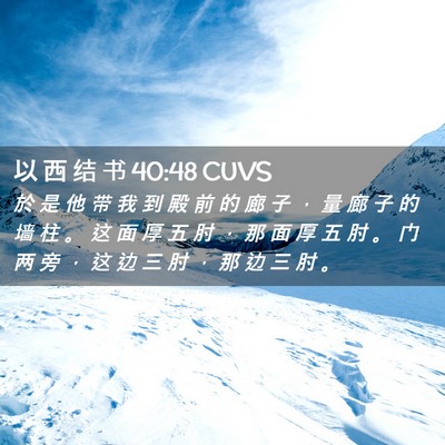 Picture 02 - 以 西 结 书 40:48 CUVS - 於 是 他 带 我 到 殿 前 的 廊 子 ， - Bible Verse Picture