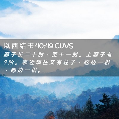 Picture 02 - 以 西 结 书 40:49 CUVS - 廊 子 长 二 十 肘 ， 宽 十 一 肘 。 - Bible Verse Picture