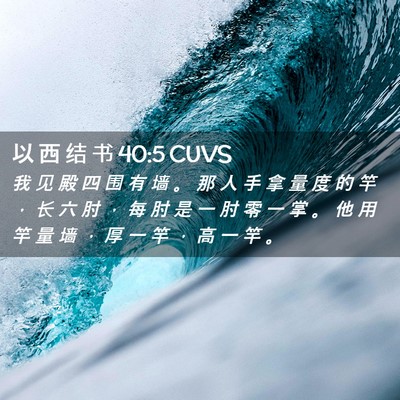 Picture 02 - 以 西 结 书 40:5 CUVS - 我 见 殿 四 围 有 墙 。 那 人 手 拿 - Bible Verse Picture