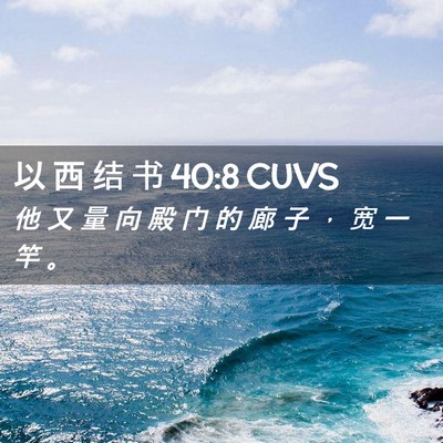 Picture 02 - 以 西 结 书 40:8 CUVS - 他 又 量 向 殿 门 的 廊 子 ， 宽 一 - Bible Verse Picture
