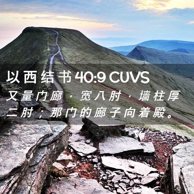 Picture 02 - 以 西 结 书 40:9 CUVS - 又 量 门 廊 ， 宽 八 肘 ， 墙 柱 厚 - Bible Verse Picture