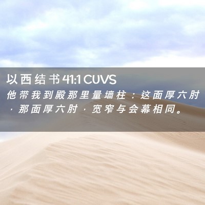 Picture 02 - 以 西 结 书 41:1 CUVS - 他 带 我 到 殿 那 里 量 墙 柱 ： 这 - Bible Verse Picture