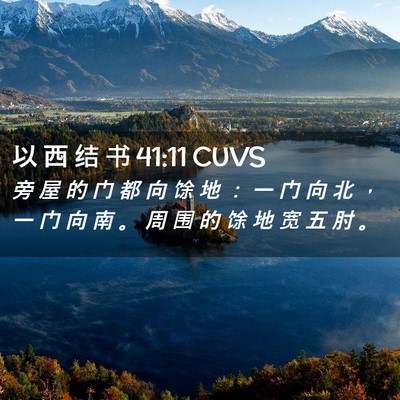 Picture 02 - 以 西 结 书 41:11 CUVS - 旁 屋 的 门 都 向 馀 地 ： 一 门 向 - Bible Verse Picture
