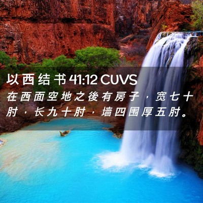 Picture 02 - 以 西 结 书 41:12 CUVS - 在 西 面 空 地 之 後 有 房 子 ， 宽 - Bible Verse Picture