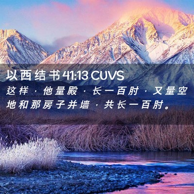 Picture 02 - 以 西 结 书 41:13 CUVS - 这 样 ， 他 量 殿 ， 长 一 百 肘 ， - Bible Verse Picture