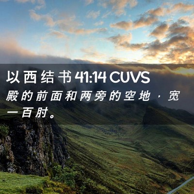 Picture 02 - 以 西 结 书 41:14 CUVS - 殿 的 前 面 和 两 旁 的 空 地 ， 宽 - Bible Verse Picture