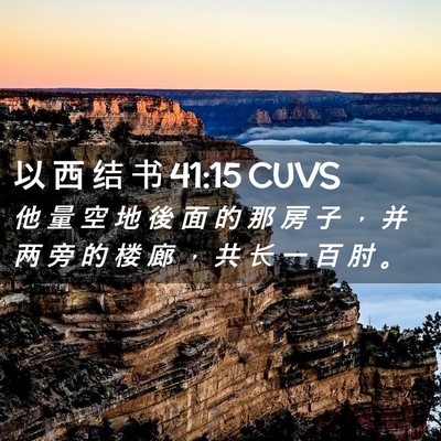 Picture 02 - 以 西 结 书 41:15 CUVS - 他 量 空 地 後 面 的 那 房 子 ， 并 - Bible Verse Picture