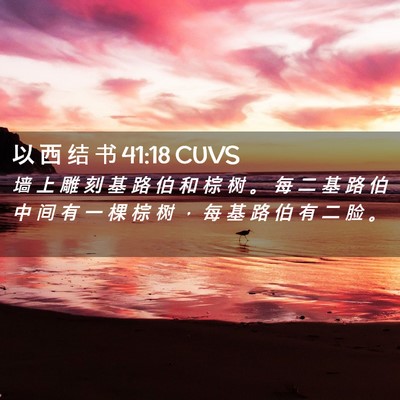 Picture 02 - 以 西 结 书 41:18 CUVS - 墙 上 雕 刻 基 路 伯 和 棕 树 。 每 - Bible Verse Picture