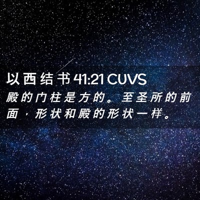 Picture 02 - 以 西 结 书 41:21 CUVS - 殿 的 门 柱 是 方 的 。 至 圣 所 的 - Bible Verse Picture