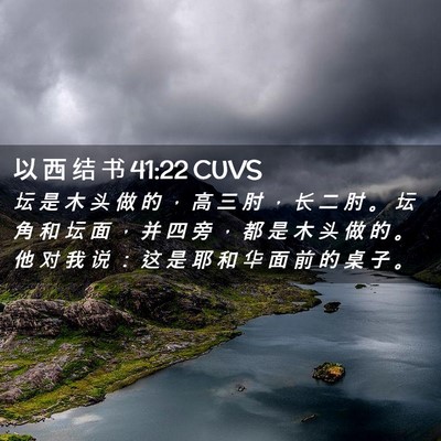 Picture 02 - 以 西 结 书 41:22 CUVS - 坛 是 木 头 做 的 ， 高 三 肘 ， 长 - Bible Verse Picture