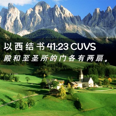 Picture 02 - 以 西 结 书 41:23 CUVS - 殿 和 至 圣 所 的 门 各 有 两 扇 - Bible Verse Picture