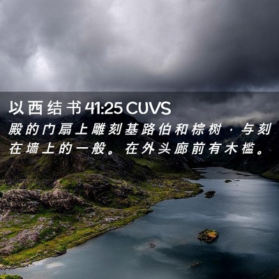 Picture 02 - 以 西 结 书 41:25 CUVS - 殿 的 门 扇 上 雕 刻 基 路 伯 和 棕 - Bible Verse Picture