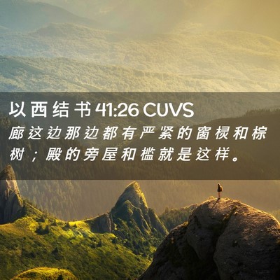 Picture 02 - 以 西 结 书 41:26 CUVS - 廊 这 边 那 边 都 有 严 紧 的 窗 棂 - Bible Verse Picture