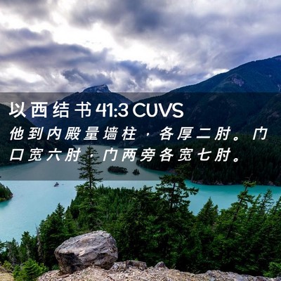 Picture 02 - 以 西 结 书 41:3 CUVS - 他 到 内 殿 量 墙 柱 ， 各 厚 二 肘 - Bible Verse Picture