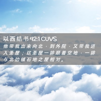 Picture 02 - 以 西 结 书 42:1 CUVS - 他 带 我 出 来 向 北 ， 到 外 院 ， - Bible Verse Picture