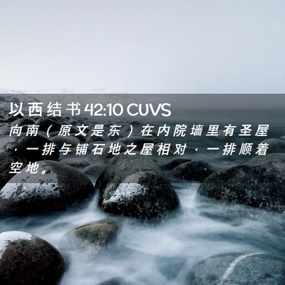 Picture 02 - 以 西 结 书 42:10 CUVS - 向 南 （ 原 文 是 东 ） 在 内 院 墙 - Bible Verse Picture