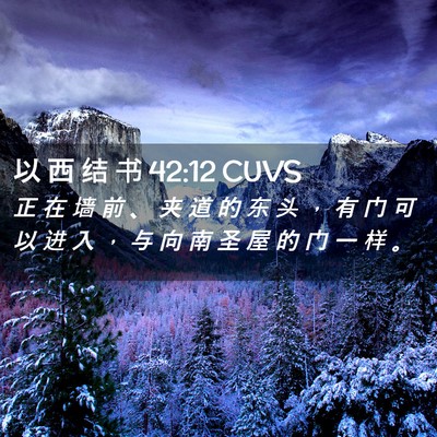 Picture 02 - 以 西 结 书 42:12 CUVS - 正 在 墙 前 、 夹 道 的 东 头 ， 有 - Bible Verse Picture