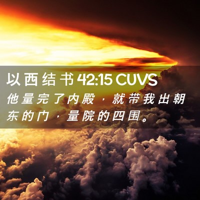 Picture 02 - 以 西 结 书 42:15 CUVS - 他 量 完 了 内 殿 ， 就 带 我 出 朝 - Bible Verse Picture