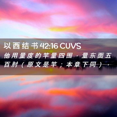 Picture 02 - 以 西 结 书 42:16 CUVS - 他 用 量 度 的 竿 量 四 围 ， 量 东 - Bible Verse Picture