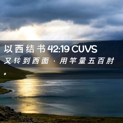 Picture 02 - 以 西 结 书 42:19 CUVS - 又 转 到 西 面 ， 用 竿 量 五 百 肘 - Bible Verse Picture