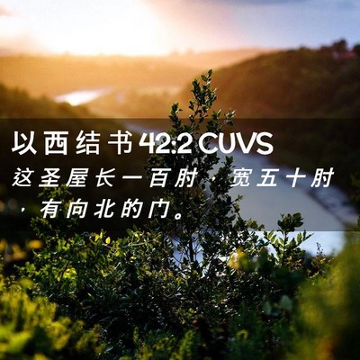 Picture 02 - 以 西 结 书 42:2 CUVS - 这 圣 屋 长 一 百 肘 ， 宽 五 十 肘 - Bible Verse Picture