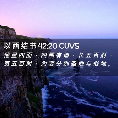 Picture 02 - 以 西 结 书 42:20 CUVS - 他 量 四 面 ， 四 围 有 墙 ， 长 五 - Bible Verse Picture