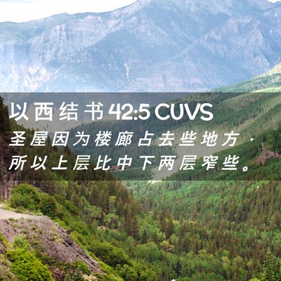 Picture 02 - 以 西 结 书 42:5 CUVS - 圣 屋 因 为 楼 廊 占 去 些 地 方 ， - Bible Verse Picture