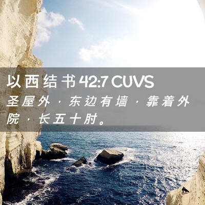Picture 02 - 以 西 结 书 42:7 CUVS - 圣 屋 外 ， 东 边 有 墙 ， 靠 着 外 - Bible Verse Picture