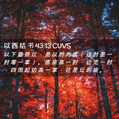 Picture 02 - 以 西 结 书 43:13 CUVS - 以 下 量 祭 坛 ， 是 以 肘 为 度 （ - Bible Verse Picture