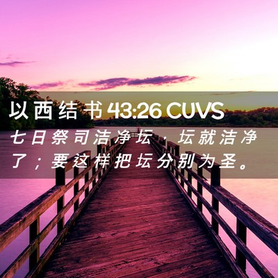 Picture 02 - 以 西 结 书 43:26 CUVS - 七 日 祭 司 洁 净 坛 ， 坛 就 洁 净 - Bible Verse Picture